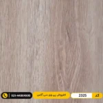 کفپوش پی وی سی (PVC) مسکونی کم&zwnj;تردد ۲ میل آکس 2325
