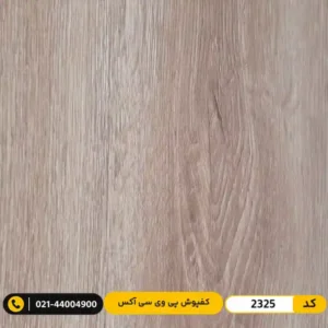 کفپوش پی وی سی (PVC) مسکونی کم‌تردد ۲ میل آکس 2325