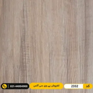 کفپوش پی وی سی (PVC) مسکونی کم‌تردد ۲ میل آکس 2332