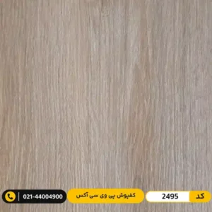 کفپوش پی وی سی (PVC) مسکونی کم‌تردد ۲ میل آکس 2495