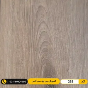 کفپوش پی وی سی (PVC) مسکونی ۲ میل آکس 262