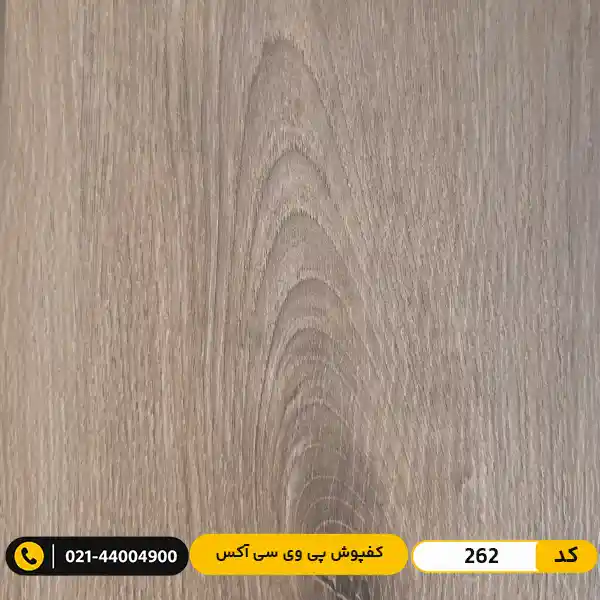 aux-residential-pvc-flooring-2mm-262 کفپوش پی وی سی (PVC) مسکونی ۲ میل آکس 262