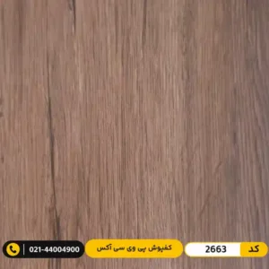 کفپوش پی وی سی (PVC) مسکونی کم‌تردد ۲ میل آکس 2663
