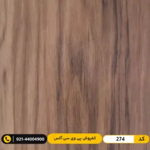 کفپوش پی وی سی (PVC) مسکونی کم‌تردد ۲ میل آکس 274