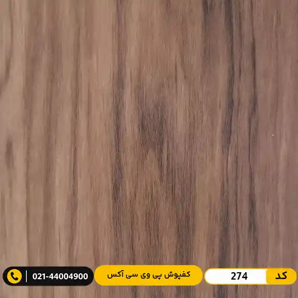 aux-residential-pvc-flooring-2mm-274 کفپوش پی وی سی (PVC) مسکونی کمتردد ۲ میل آکس 274