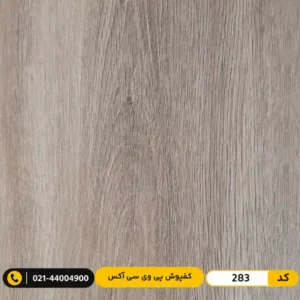 کفپوش پی وی سی (PVC) مسکونی کم‌تردد ۲ میل آکس 283