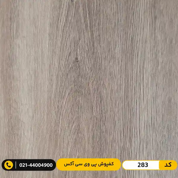 aux-residential-pvc-flooring-2mm-283 کفپوش پی وی سی (PVC) مسکونی کمتردد ۲ میل آکس 283
