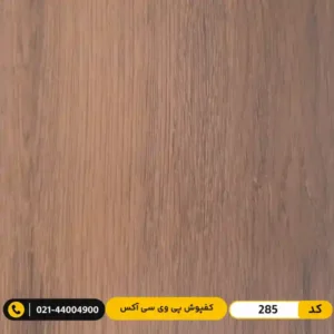 کفپوش پی وی سی (PVC) مسکونی کم‌تردد ۲ میل آکس 285