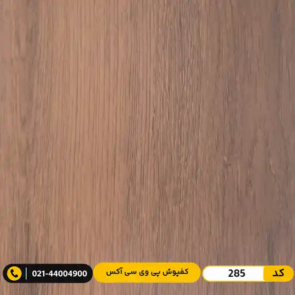 aux-residential-pvc-flooring-2mm-285 کفپوش پی وی سی (PVC) مسکونی کمتردد ۲ میل آکس 285