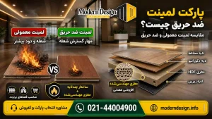 پارکت لمینت ضد حریق