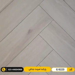پارکت لمینت جناقی ۸ میل ایزوفام شارلوت G 6223