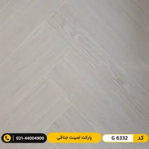 پارکت لمینت جناقی ۸ میل ایزوفام شارلوت G 6332