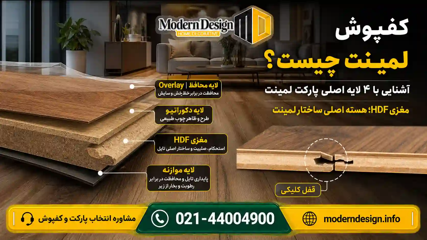 کفپوش لمینت چیست و از چه لایه&zwnj;هایی ساخته می&zwnj;شود؟