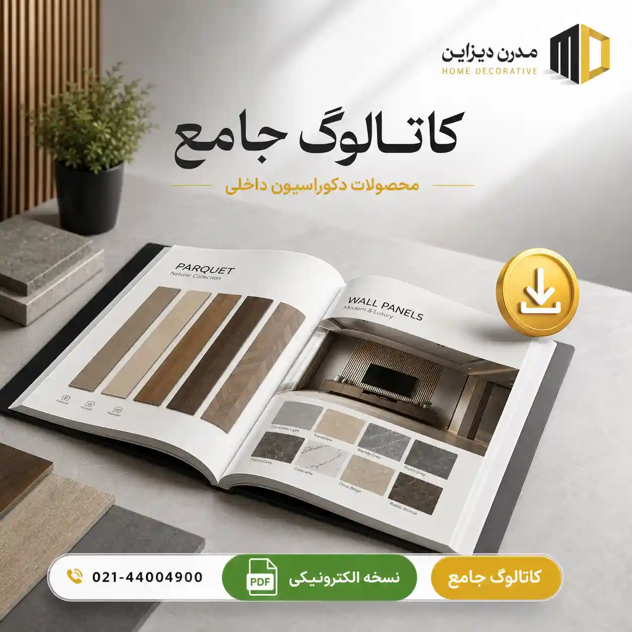 کاتالوگ جامع محصولات دکوراسیون داخلی