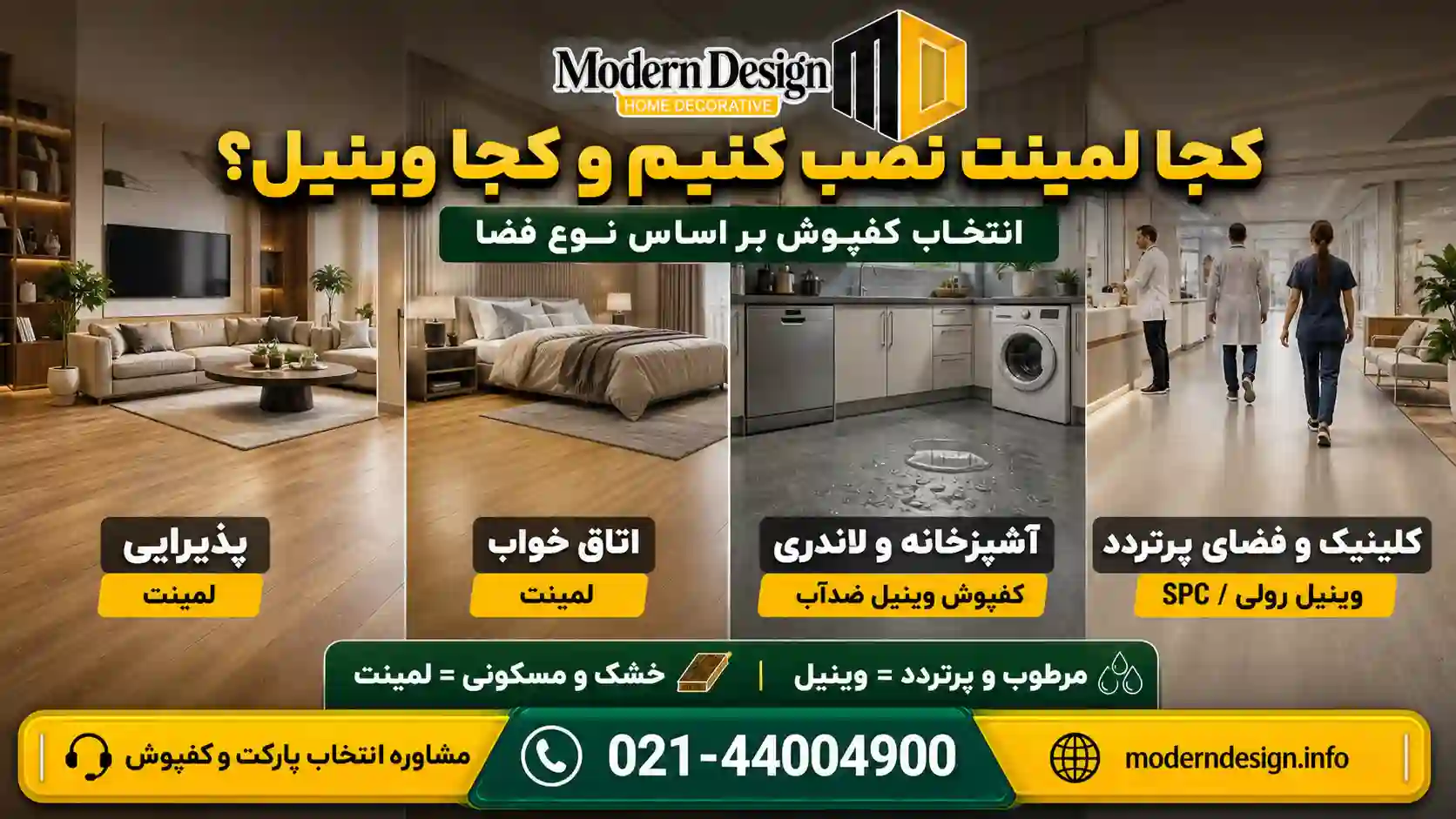 کجا لمینت نصب کنیم و کجا وینیل؟