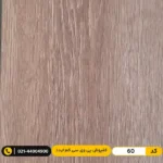 کفپوش پی وی سی (PVC) مسکونی کم تردد عرض 15 مدرن فلور 60