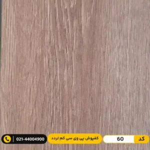 کفپوش پی وی سی (PVC) مسکونی کم تردد عرض 15 مدرن فلور 60