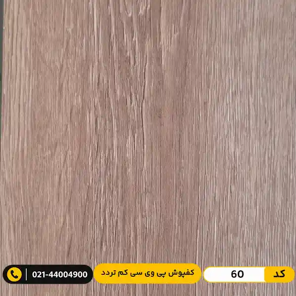 low-traffic-residential-pvc-flooring-width-15-modern-floor-60 کفپوش پی وی سی (PVC) مسکونی کم تردد عرض 15 مدرن فلور 60