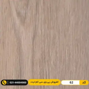 کفپوش پی وی سی (PVC) مسکونی کم تردد عرض 15 مدرن فلور 62