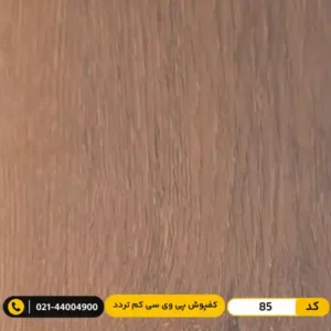 کفپوش پی وی سی (PVC) مسکونی کم تردد عرض 15 مدرن فلور 85