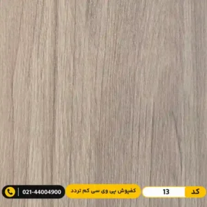 کفپوش پی وی سی (PVC) مسکونی کم تردد عرض 15 مدرن فلور 13