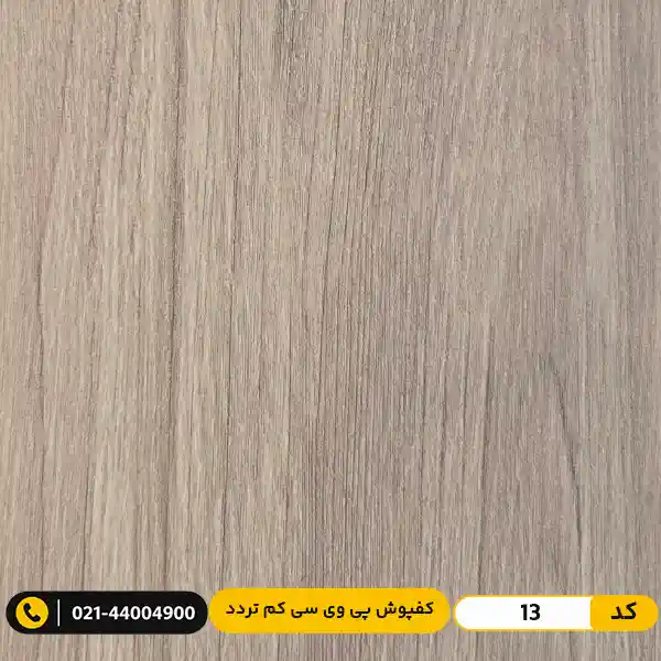 modern-floor-residential-pvc-flooring-15cm-13 کفپوش پی وی سی (PVC) مسکونی کم تردد عرض 15 مدرن فلور 13