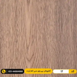 کفپوش پی وی سی (PVC) مسکونی کم تردد عرض 15 مدرن فلور 17