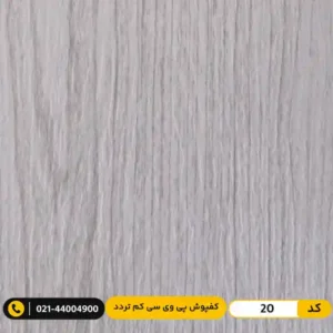 کفپوش پی وی سی (PVC) مسکونی کم تردد عرض 15 مدرن فلور 20