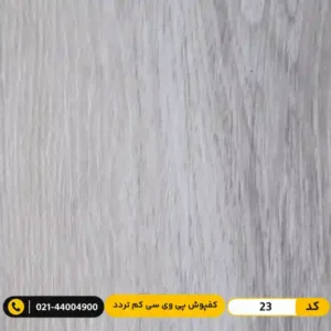 کفپوش پی وی سی (PVC) مسکونی کم تردد عرض 15 مدرن فلور 23