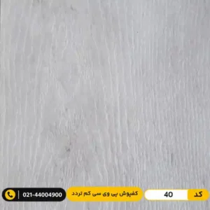 کفپوش پی وی سی (PVC) مسکونی کم تردد عرض 15 مدرن فلور 40