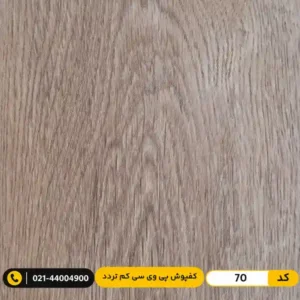 کفپوش پی وی سی (PVC) مسکونی کم تردد عرض 15 مدرن فلور 70