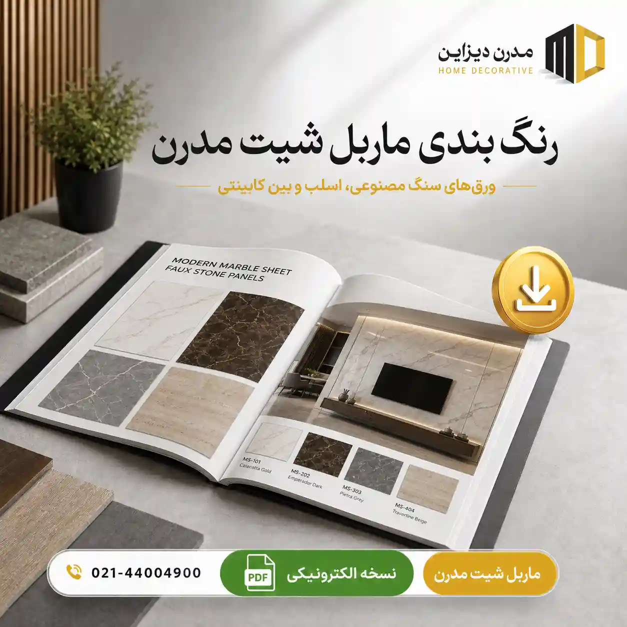 رنگ بندی ماربل شیت مدرن
