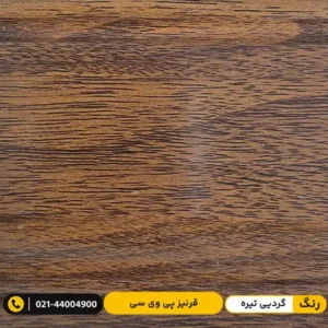 قرنیز پی وی سی (PVC) ۱۰ سانت لاکچری گردویی تیره