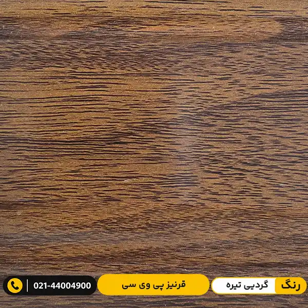 modern-pvc-skirting-board-10cm-luxury-dark-walnut قرنیز پی وی سی (PVC) ۱۰ سانت لاکچری گردویی تیره