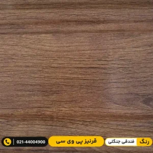 قرنیز پی وی سی PVC ۱۰ سانت طرح لاکچری فندقی جنگلی مدرن دیزاین
