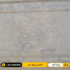 قرنیز پی وی سی (PVC) ۱۰ سانت لاکچری پتینه کرم