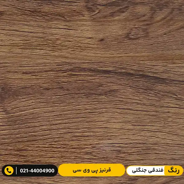 modern-pvc-skirting-board-9cm-forest-hazelnut قرنیز پی وی سی (PVC) ۹ سانت مدرن فندقی جنگلی
