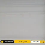 قرنیز پی وی سی (PVC) ۹ سانت مدرن سفید مات
