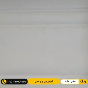 قرنیز پی وی سی (PVC) ۹ سانت مدرن سفید مات