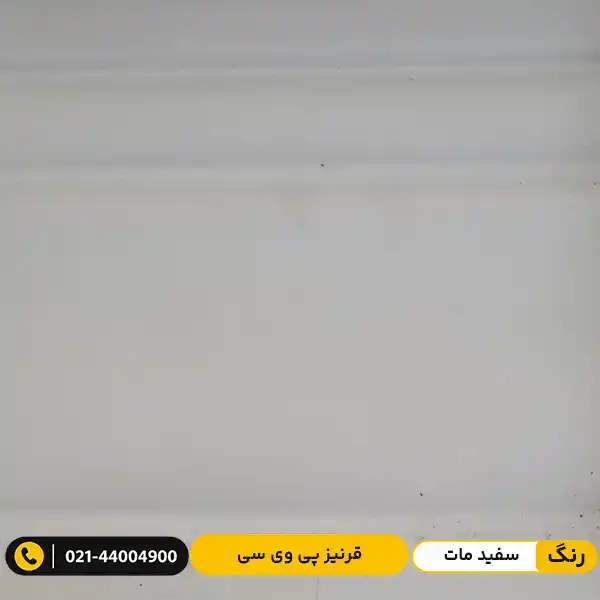 modern-pvc-skirting-board-9cm-matte-white قرنیز پی وی سی (PVC) ۹ سانت مدرن سفید مات