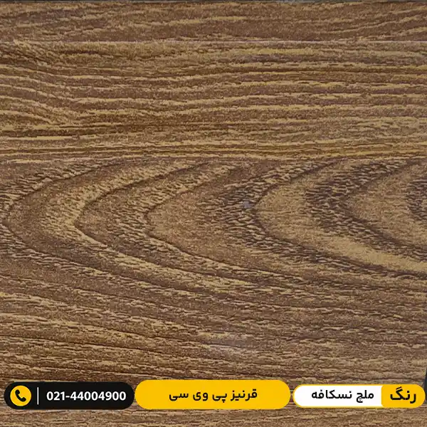 modern-pvc-skirting-board-9cm-nescafe قرنیز پی وی سی (PVC) ۹ سانت مدرن ملچ نسکافه