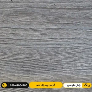 قرنیز پی وی سی (PVC) ۹ سانت پارکتی راش طوسی