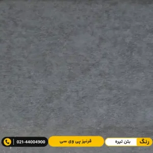 قرنیز پی وی سی (PVC) ۹ سانت پارکتی بتن تیره