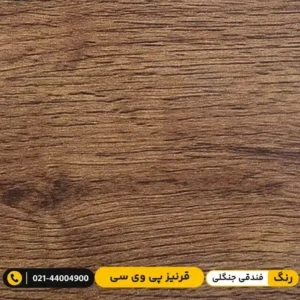 قرنیز پی وی سی PVC ۹ سانت طرح پارکتی فندقی جنگلی مدرن دیزاین