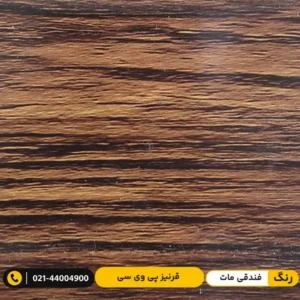 قرنیز پی وی سی (PVC) ۹ سانت پارکتی فندقی مات
