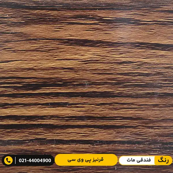 modern-pvc-skirting-board-9cm-parquet-hazelnut-matte قرنیز پی وی سی (PVC) ۹ سانت پارکتی فندقی مات