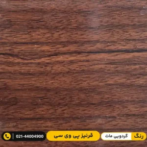 قرنیز پی وی سی PVC ۹ سانت طرح پارکتی گردویی مات مدرن دیزاین