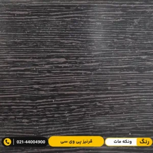 قرنیز پی وی سی (PVC) ۹ سانت پارکتی ونکه مات
