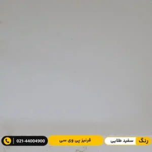 قرنیز پی وی سی (PVC) ۹ سانت پارکتی سفید طلایی