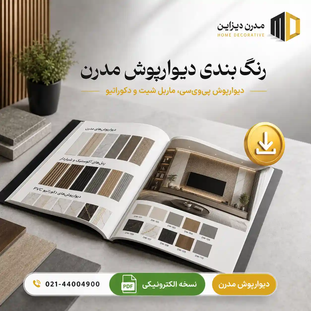 دانلود رنگ بندی دیوارپوش مدرن